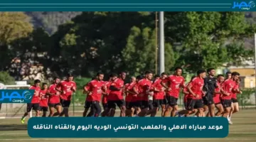 موعد مباراة الأهلي والملعب التونسي الودية اليوم والقناة الناقلة